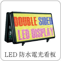 LED防水電光看板