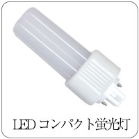LEDコンパクト蛍光灯
