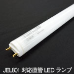 JEL801対応直管LEDランプ