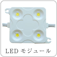 LEDモジュール