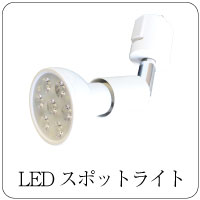 LEDスポットライト口金E26