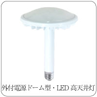 外付電源ドーム型LEDランプ