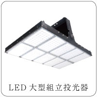 LED大型組立投光器