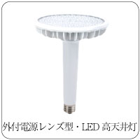 外付電源レンズ型LEDランプ
